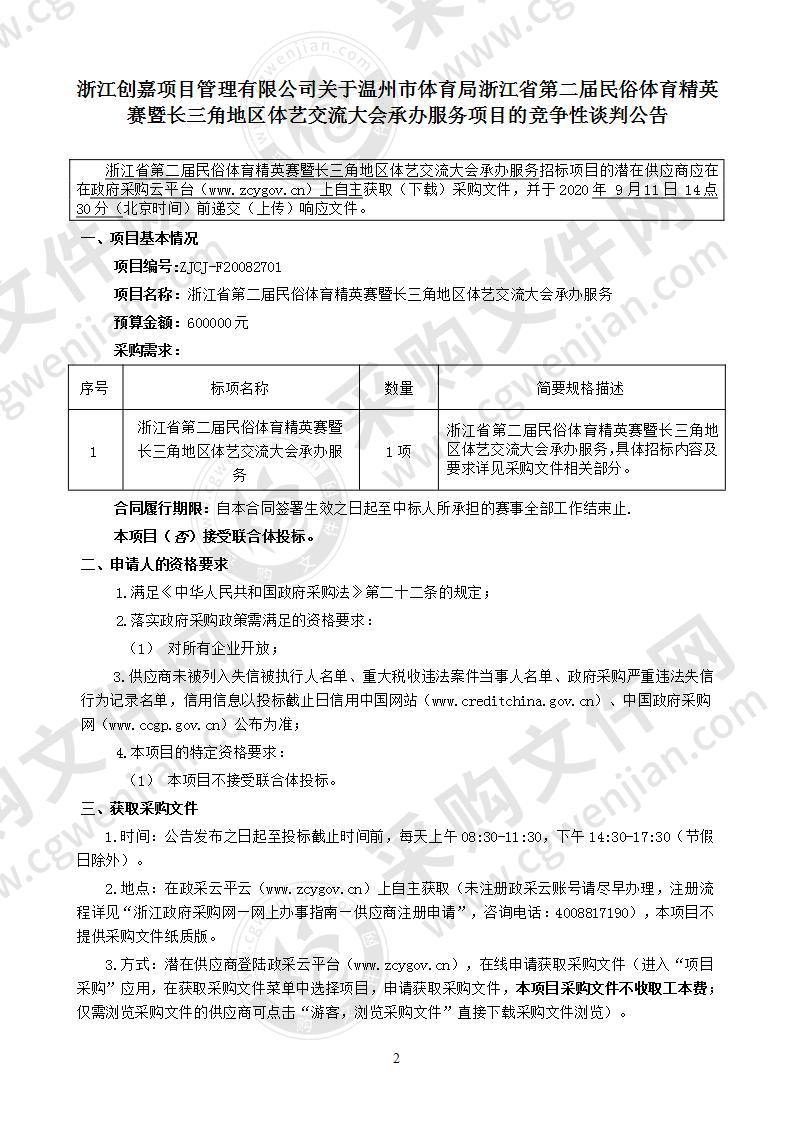 浙江省第二届民俗体育精英赛暨长三角地区体艺交流大会承办服务