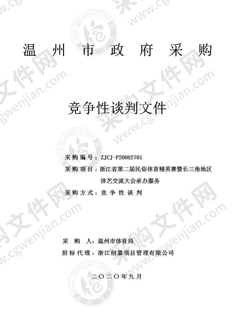 浙江省第二届民俗体育精英赛暨长三角地区体艺交流大会承办服务