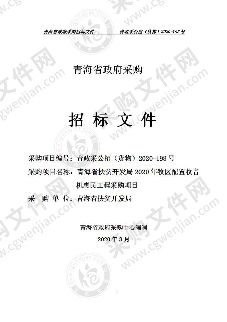 青海省扶贫开发局2020年牧区配置收音机惠民工程采购项目