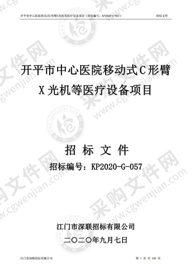 开平市中心医院移动式C形臂X光机等医疗设备项目