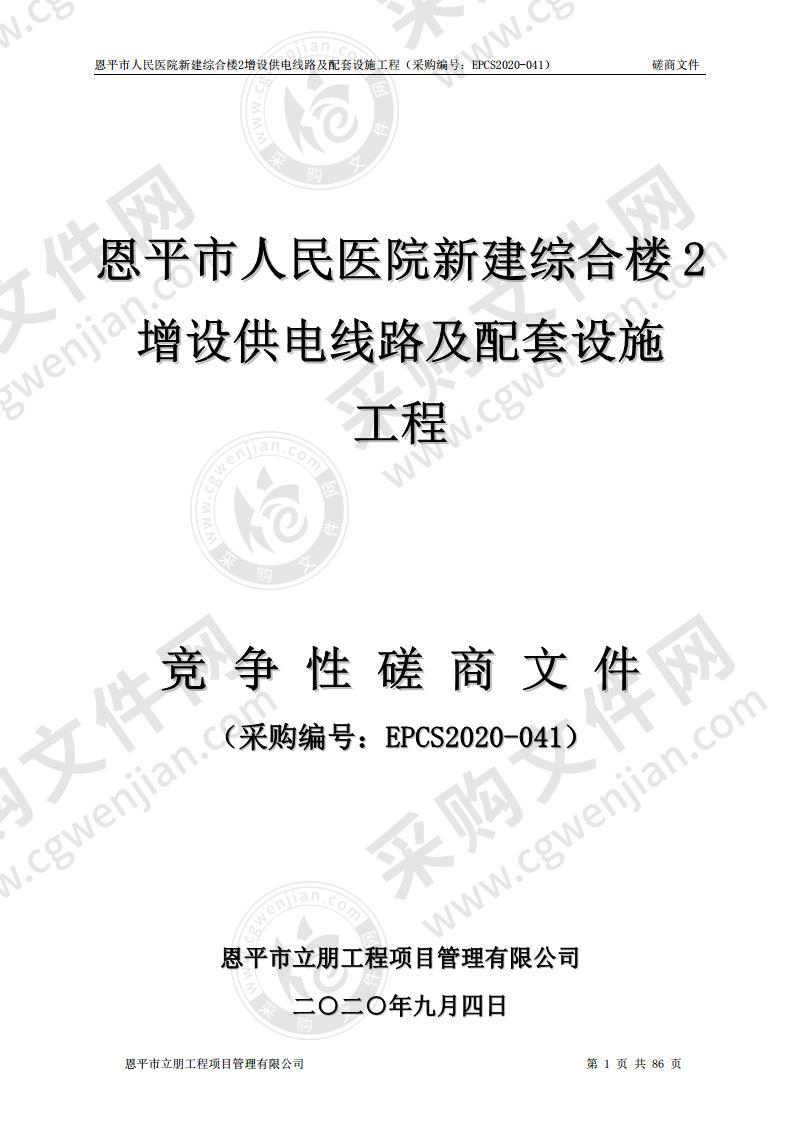 恩平市人民医院新建综合楼2增设供电线路及配套设施工程