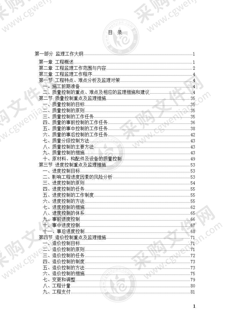 工程监理投标技术方案