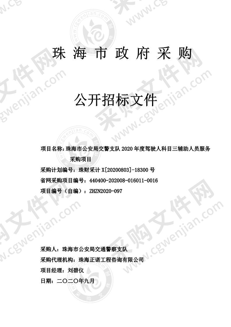 珠海市公安局交警支队2020年度驾驶人科目三辅助人员服务采购项目