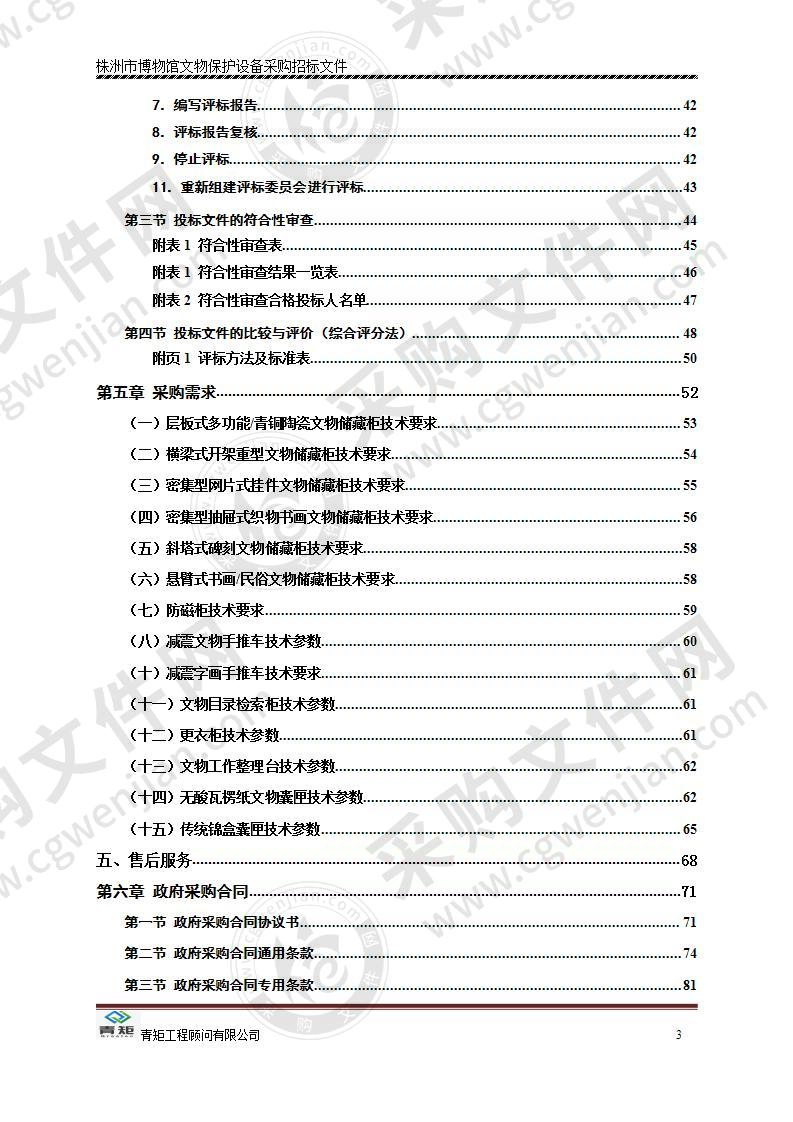 株洲市博物馆文物保护设备采购