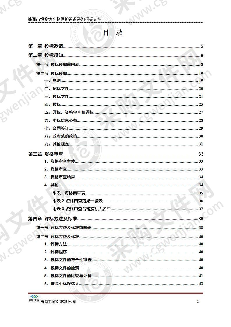 株洲市博物馆文物保护设备采购