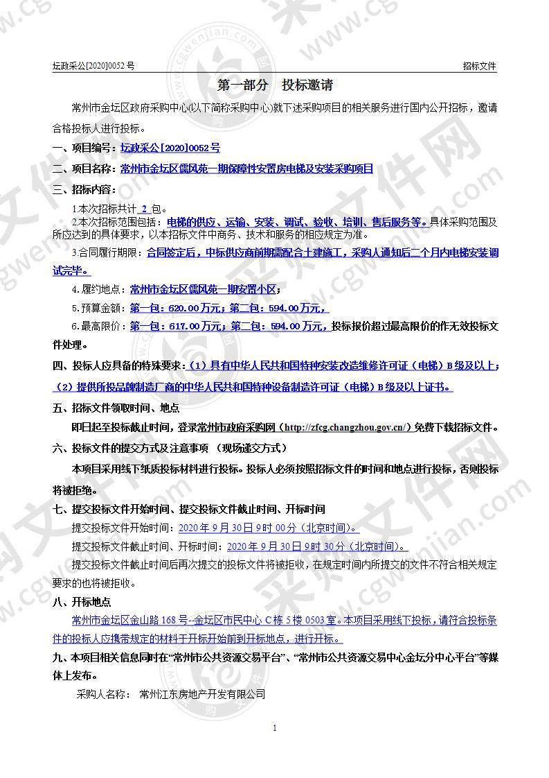 常州市金坛区儒风苑一期保障性安置房电梯及安装采购项目