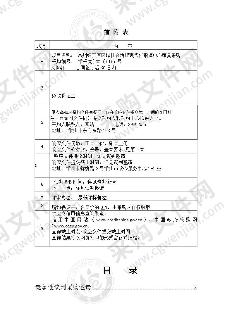 常州经开区区域社会治理现代化指挥中心家具项目