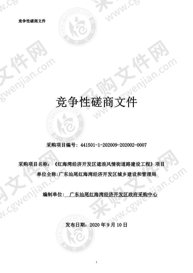 《红海湾经济开发区遮浪风情街道路建设工程》项目