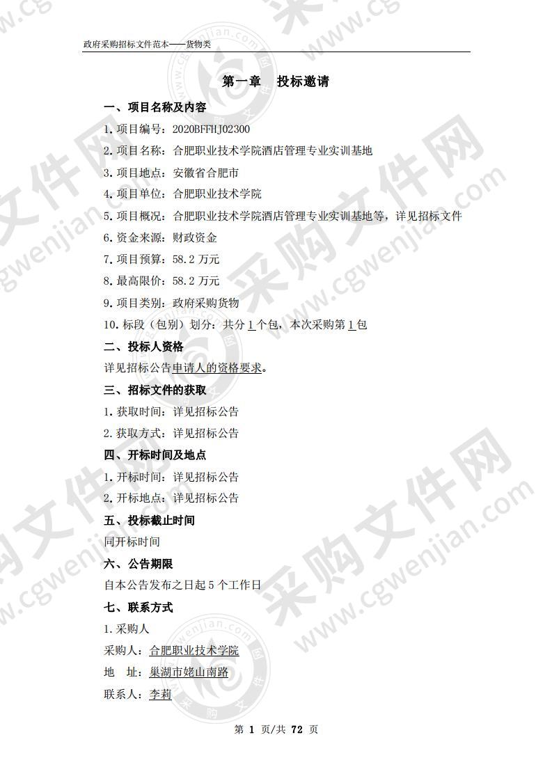 合肥职业技术学院酒店管理专业实训基地