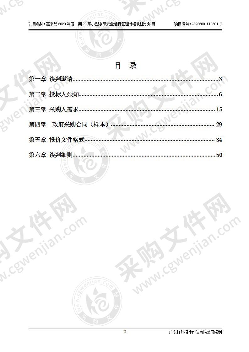 惠来县2020年度一期22宗小型水库安全运行管理标准化建设项目