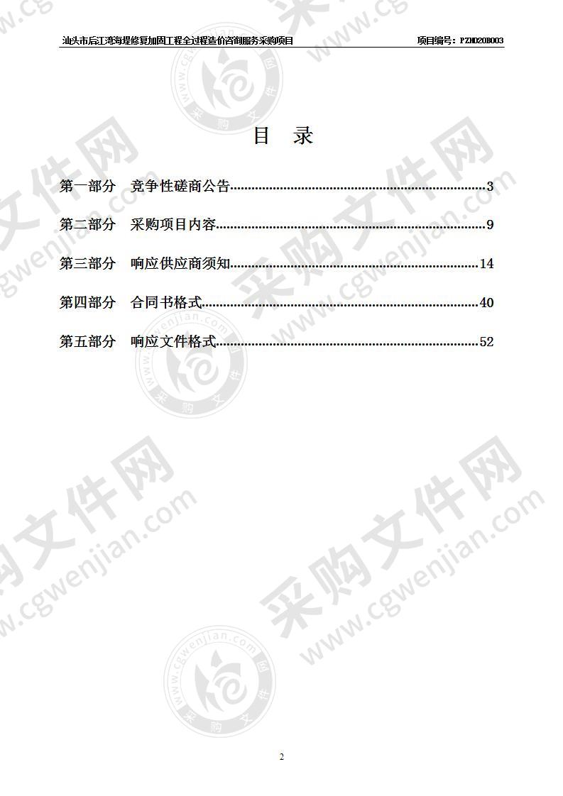 汕头市后江湾海堤修复加固工程全过程造价咨询服务采购项目