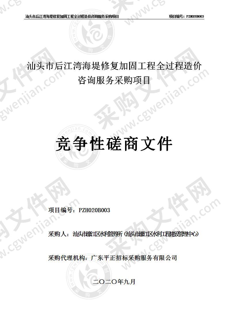 汕头市后江湾海堤修复加固工程全过程造价咨询服务采购项目