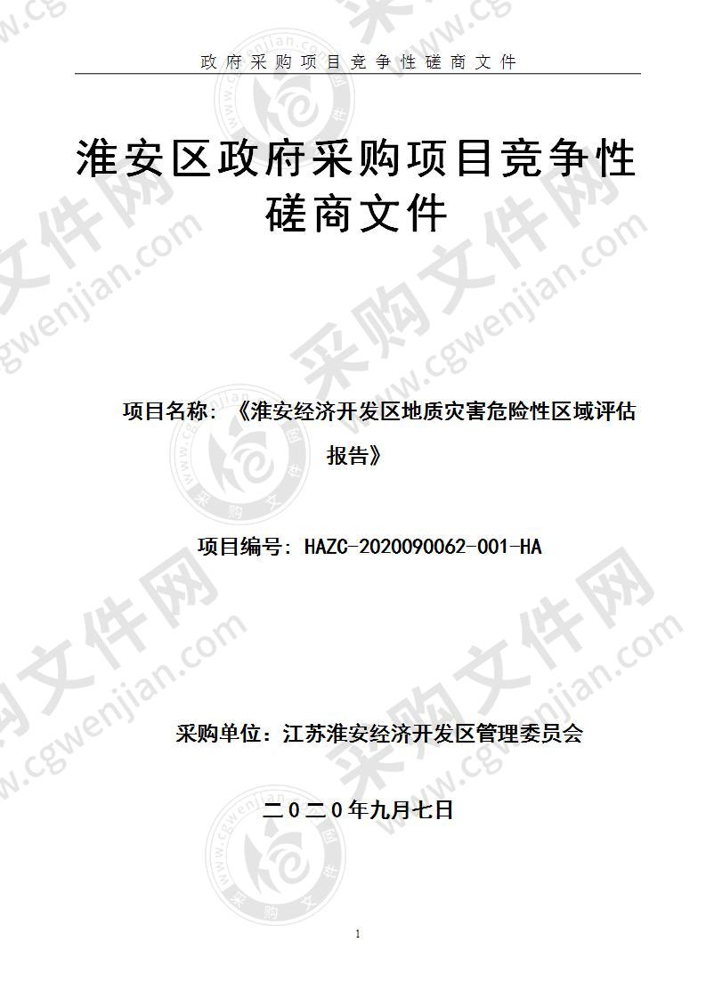 《淮安经济开发区地质灾害危险性区域评估报告》项目