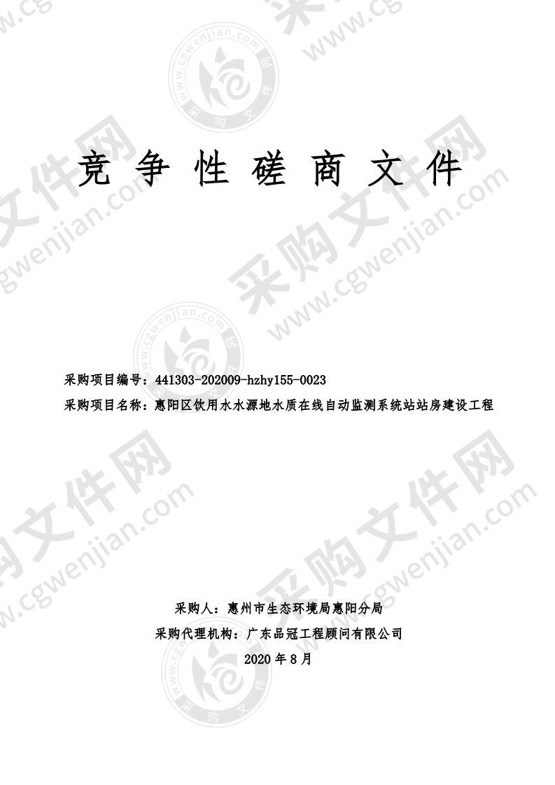 惠阳区饮用水水源地水质在线自动监测系统站站房建设工程