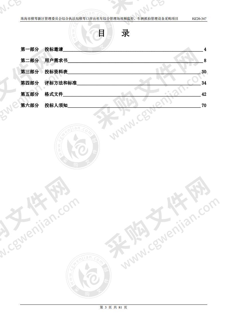 珠海市横琴新区管理委员会综合执法局横琴口岸出租车综合管理场视频监控、车辆抓拍管理设备采购项目