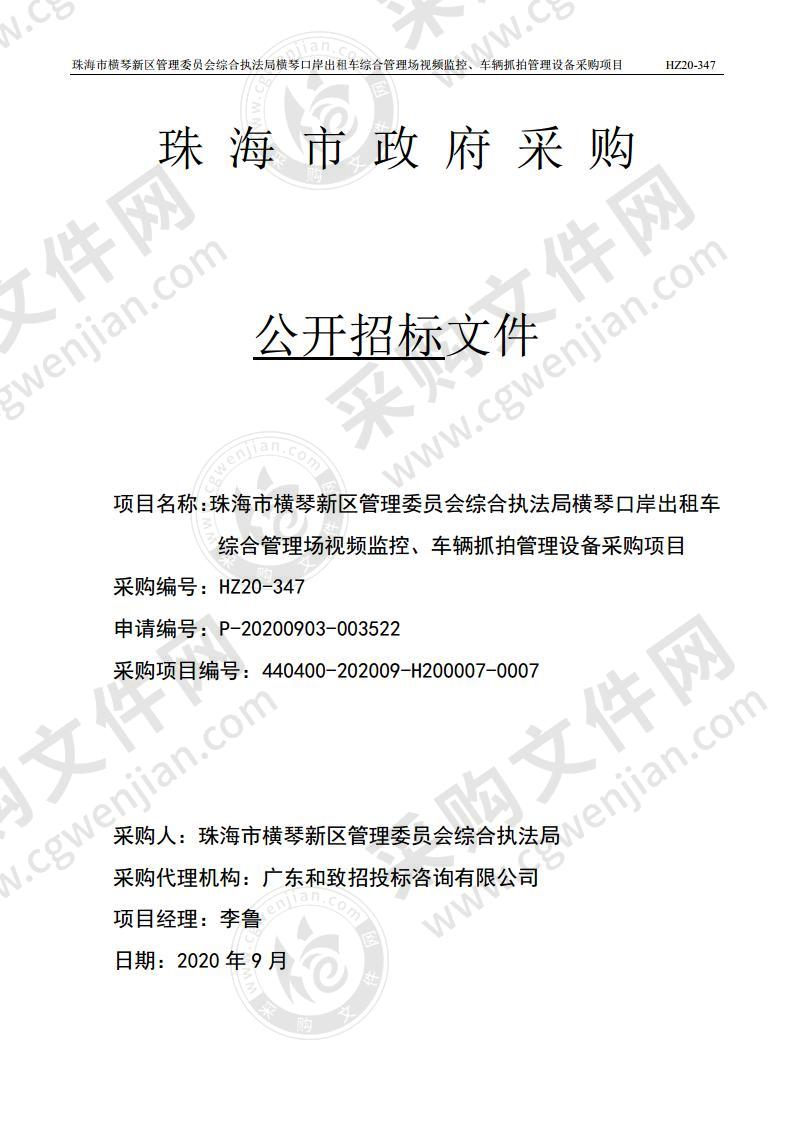 珠海市横琴新区管理委员会综合执法局横琴口岸出租车综合管理场视频监控、车辆抓拍管理设备采购项目