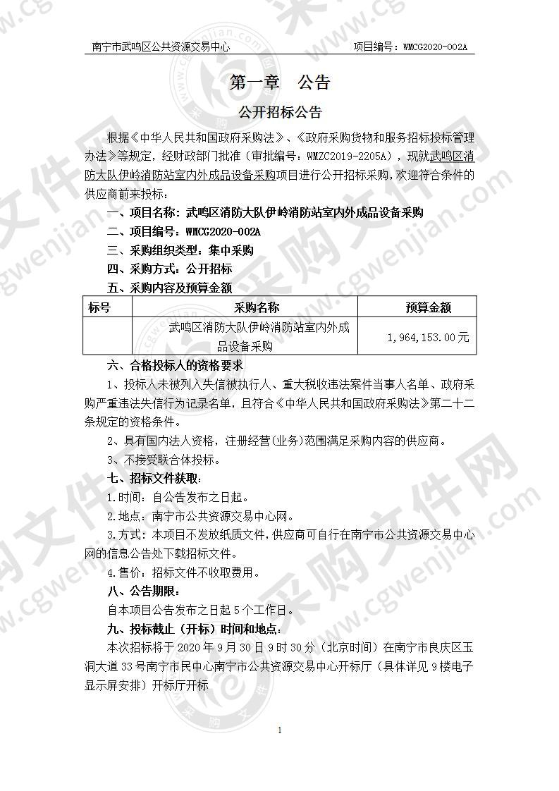 武鸣区消防大队伊岭消防站室内外成品设备采购