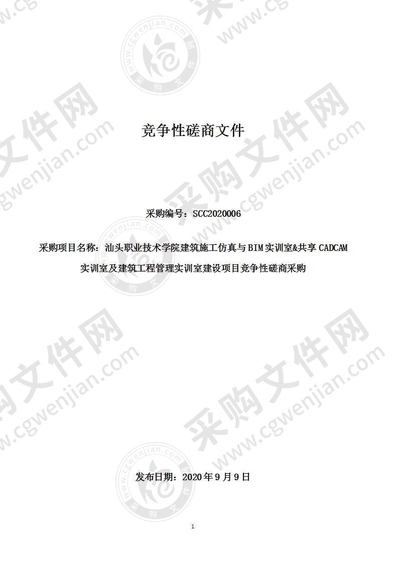 汕头职业技术学院建筑施工仿真与BIM实训室&共享CADCAM实训室及建筑工程管理实训室建设项目