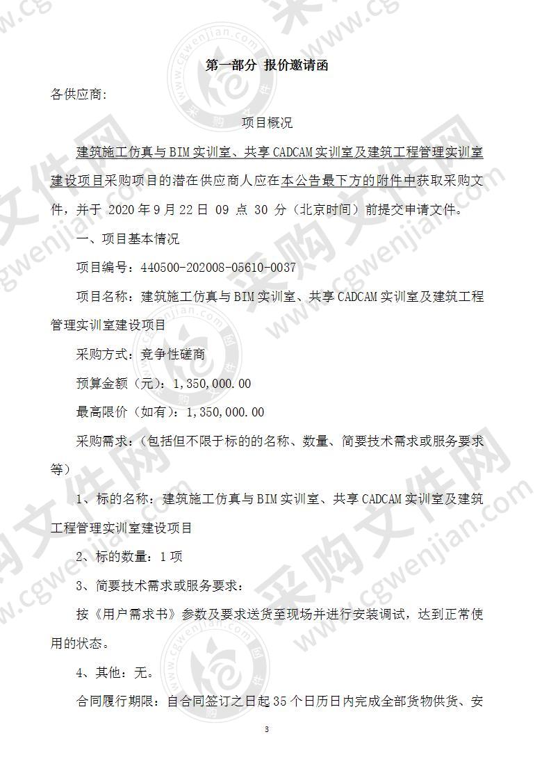 汕头职业技术学院建筑施工仿真与BIM实训室&共享CADCAM实训室及建筑工程管理实训室建设项目