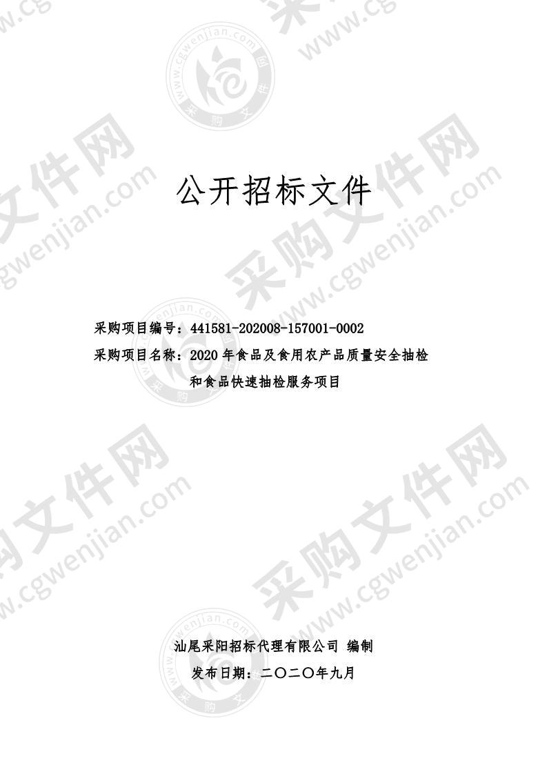 2020年食品及食用农产品质量安全抽检和食品快速抽检服务项目