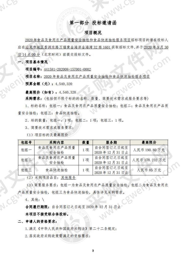 2020年食品及食用农产品质量安全抽检和食品快速抽检服务项目