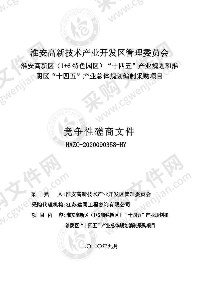 淮安高新区（1+6特色园区）“十四五”产业规划和淮阴区“十四五”产业总体规划编制采购项目