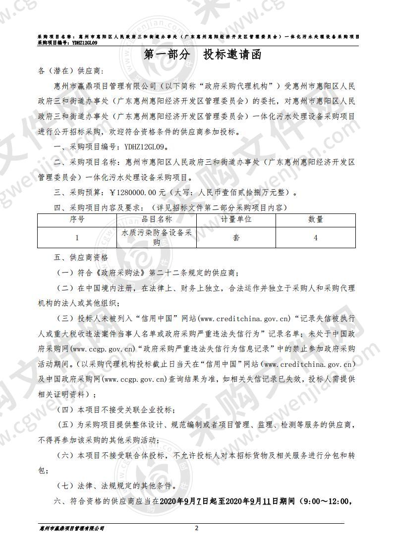 惠州市惠阳区人民政府三和街道办事处（广东惠州惠阳 经济开发区管理委员会）一体化污水处理设备采购项目