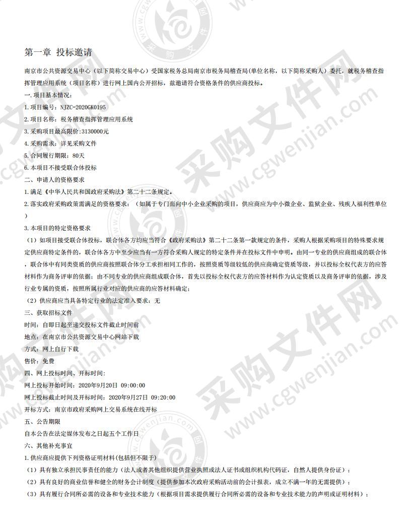 税务稽查指挥管理应用系统