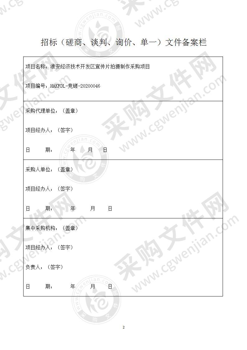 淮安经济技术开发区宣传片拍摄制作采购项目