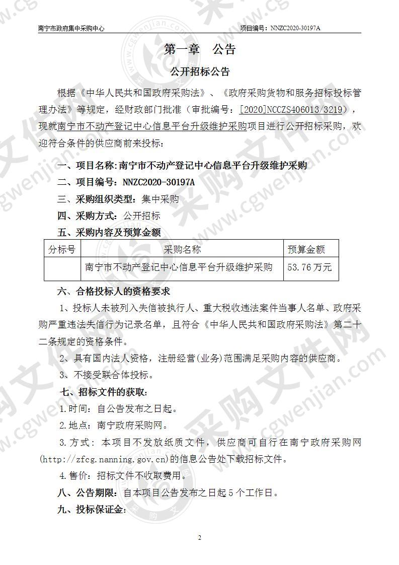 南宁市不动产登记中心信息平台升级维护采购