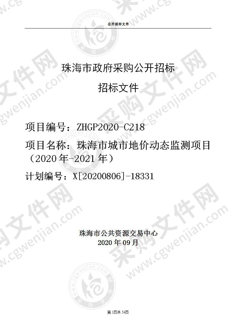 珠海市城市地价动态监测项目（2020-2021年）