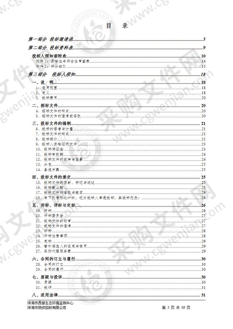 珠海市西部生态环境监测中心2019-2020年减排监测能力提升项目