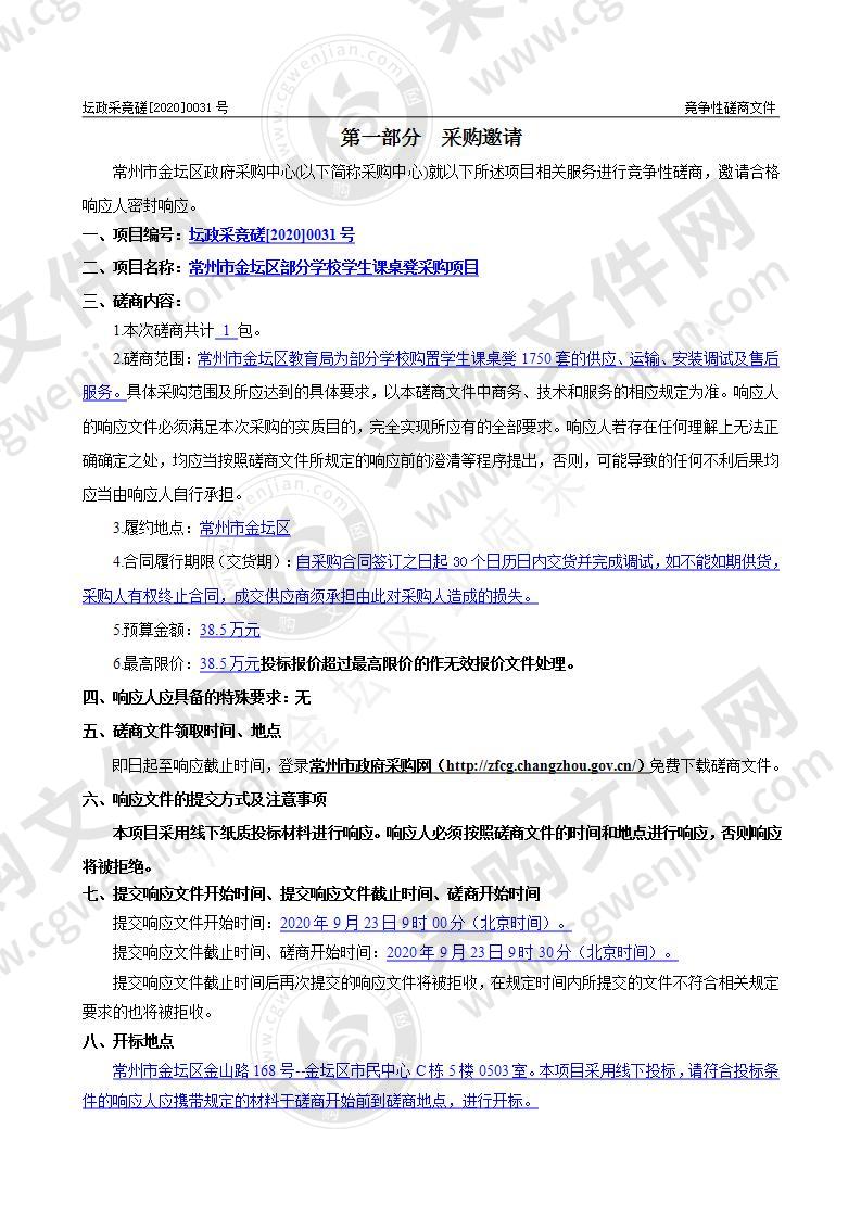 常州市金坛区部分学校学生课桌凳采购项目