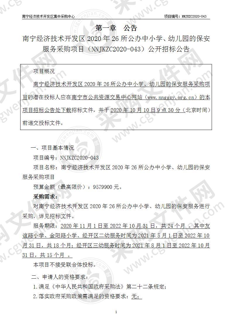 南宁经济技术开发区2020年26所公办中小学、幼儿园的保安服务采购项目