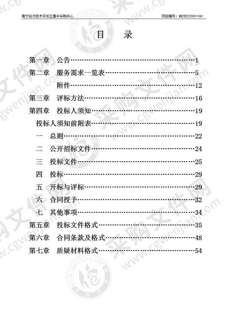 南宁经济技术开发区2020年26所公办中小学、幼儿园的保安服务采购项目