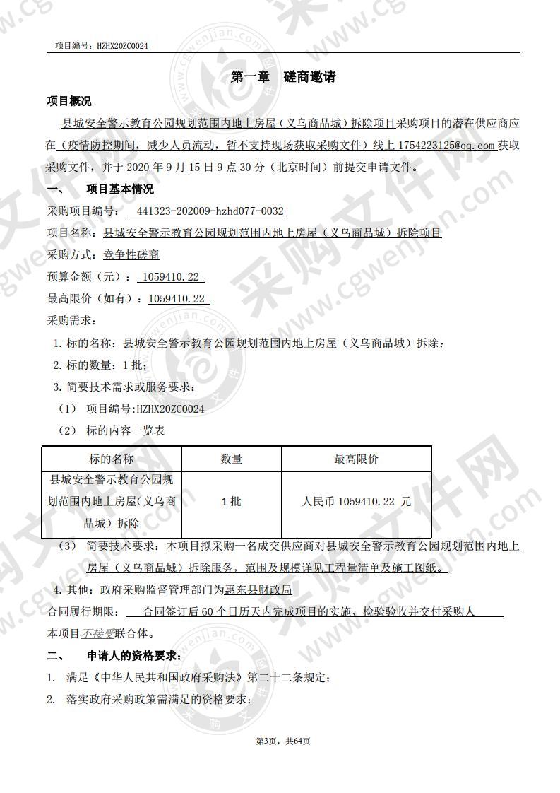 县城安全警示教育公园规划范围内地上房屋（义乌商品城）拆除