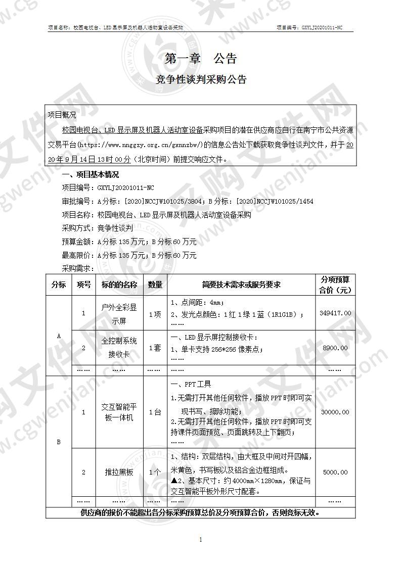 校园电视台、LED显示屏及机器人活动室设备采购（A分标）