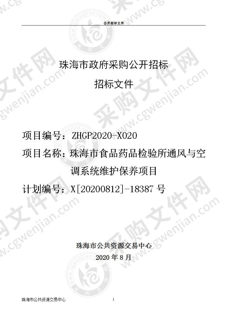 珠海市食品药品检验所通风与空调系统维护保养项目