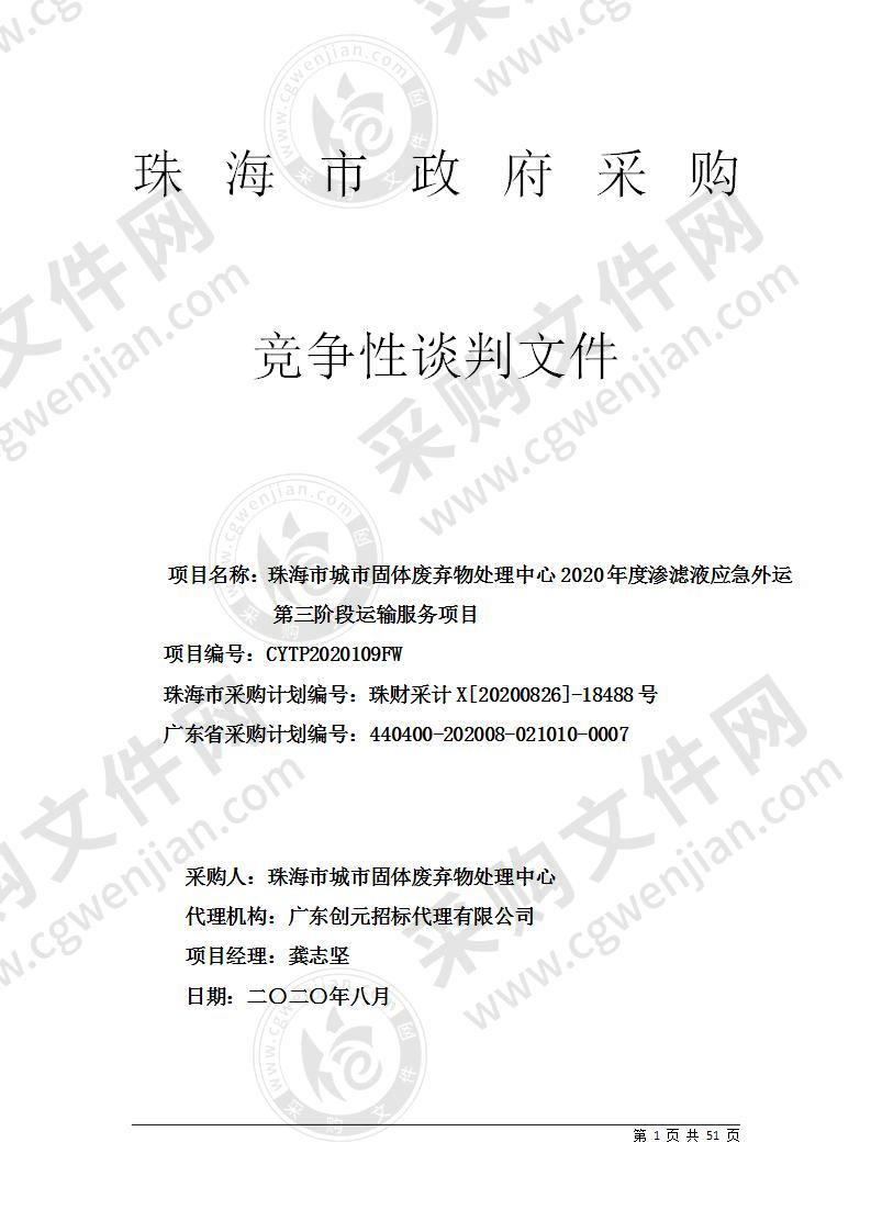 珠海市城市固体废弃物处理中心2020年度渗滤液应急外运第三阶段运输服务项目