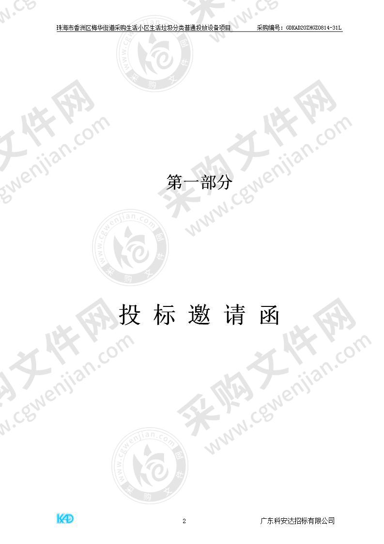 珠海市香洲区梅华街道采购生活小区生活垃圾分类普通投放设备项目