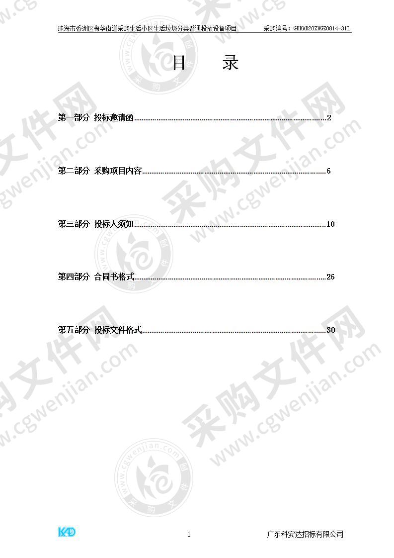 珠海市香洲区梅华街道采购生活小区生活垃圾分类普通投放设备项目