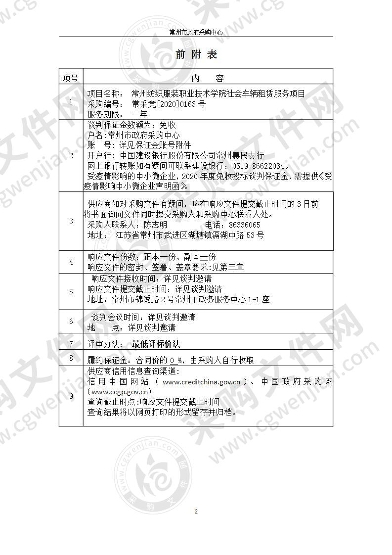 常州纺织服装职业技术学院社会车辆租赁服务项目