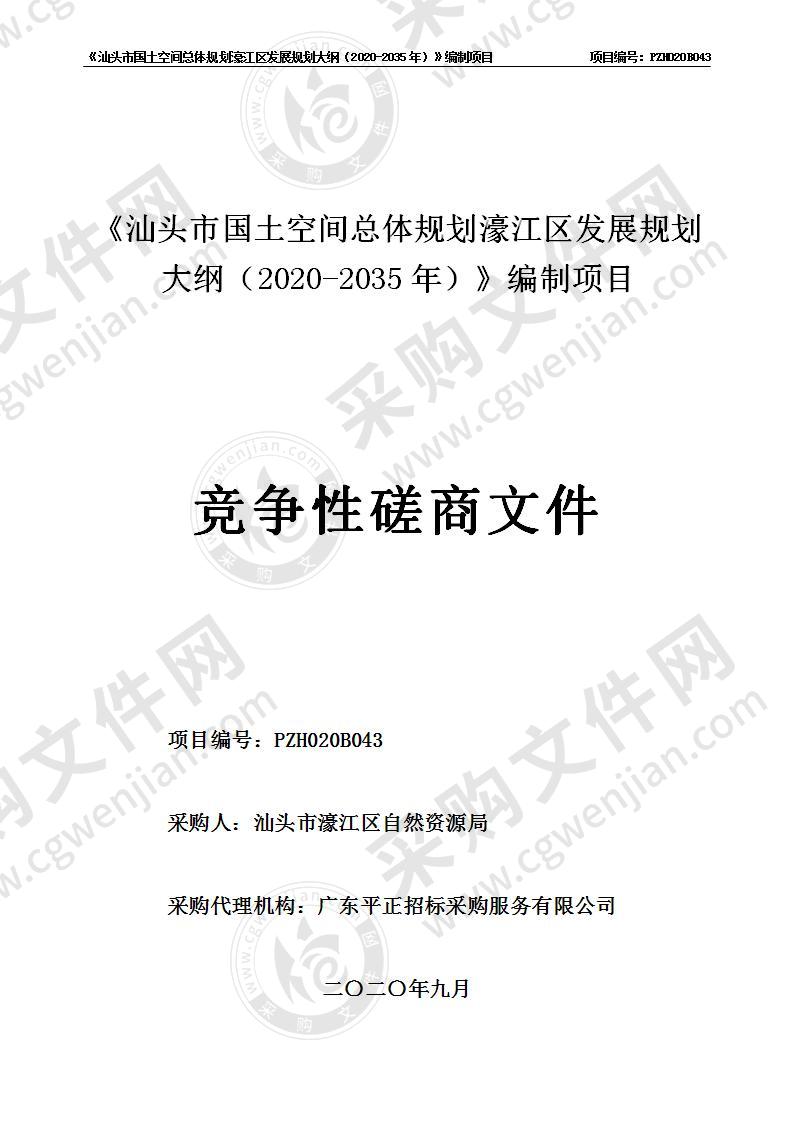 《汕头市国土空间总体规划濠江区发展规划大纲（2020-2035年）》编制项目