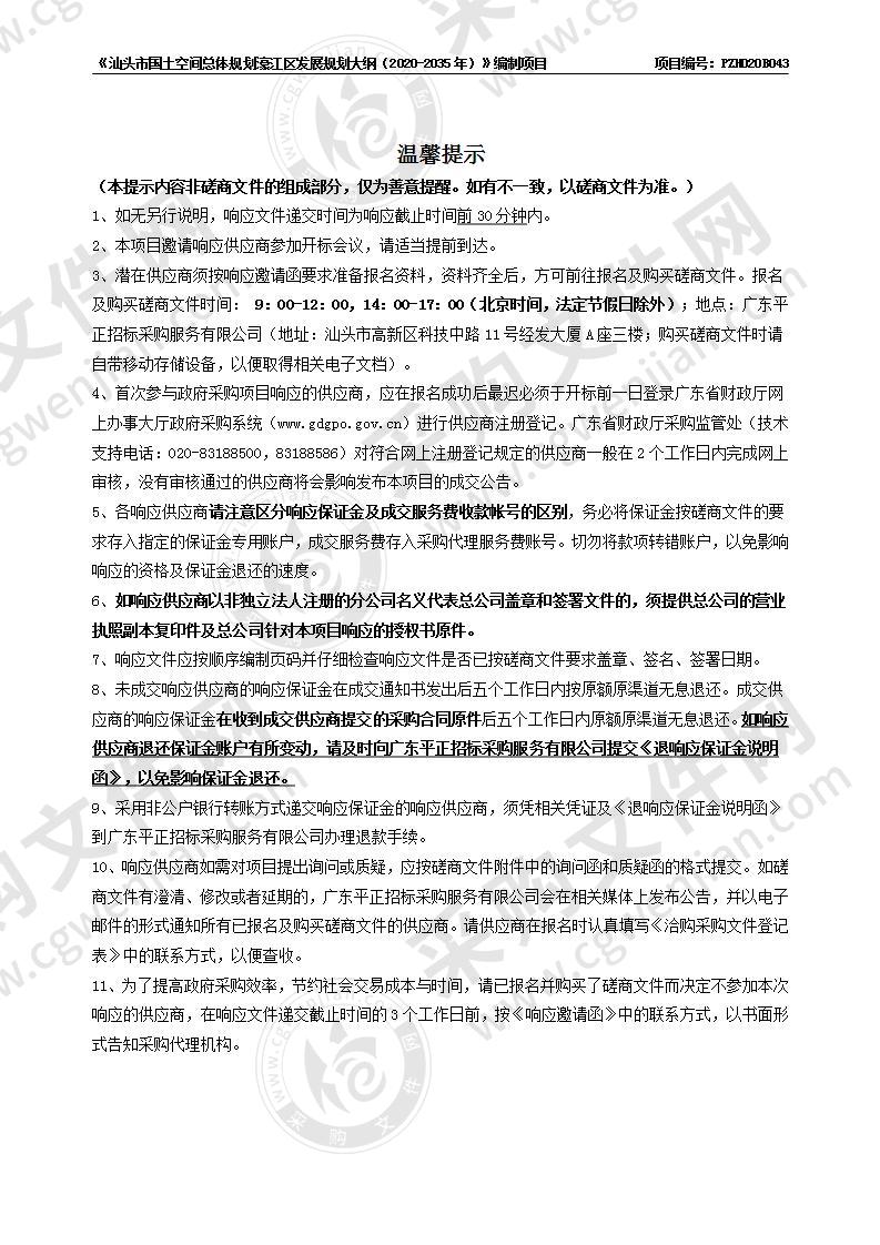 《汕头市国土空间总体规划濠江区发展规划大纲（2020-2035年）》编制项目