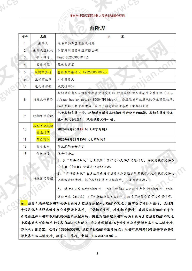 淮安市洪泽区基层农技人员培训班服务项目