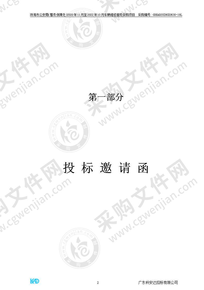 珠海市公安局（警务保障处）2020年11月至2022年10月车辆维修服务采购项目