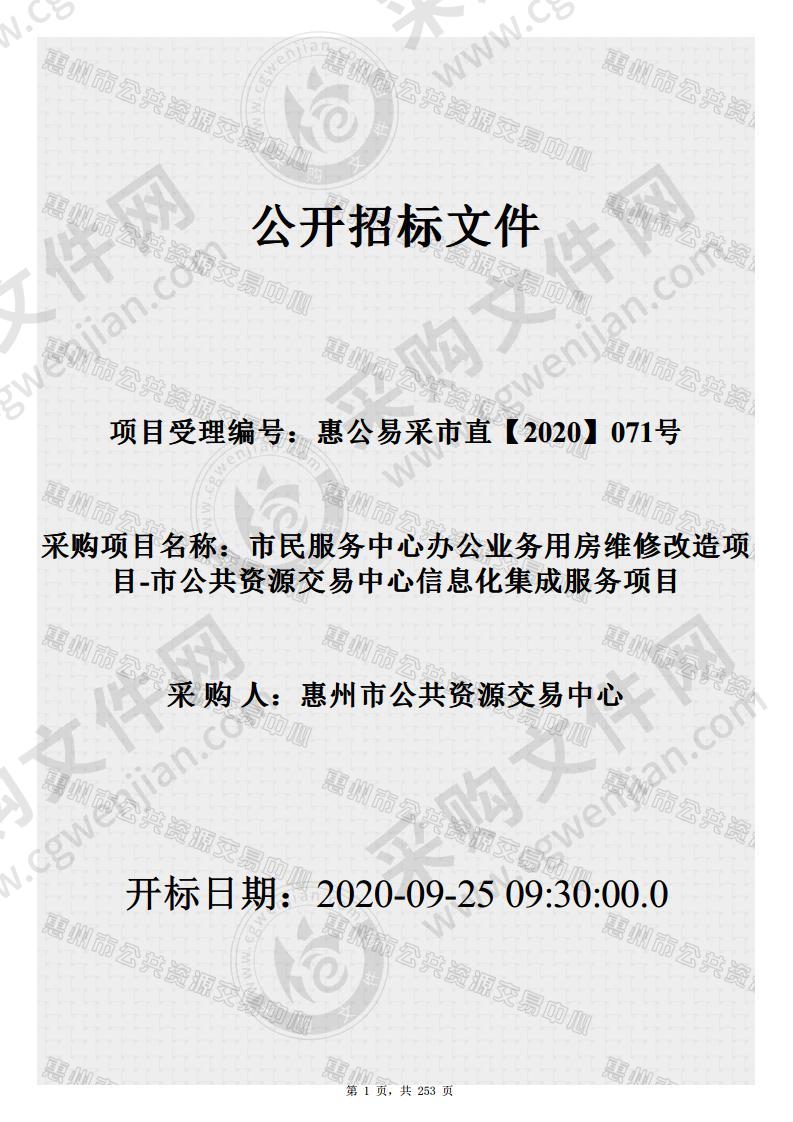 市民服务中心办公业务用房维修改造项目-市公共资源交易中心信息化集成服务项目