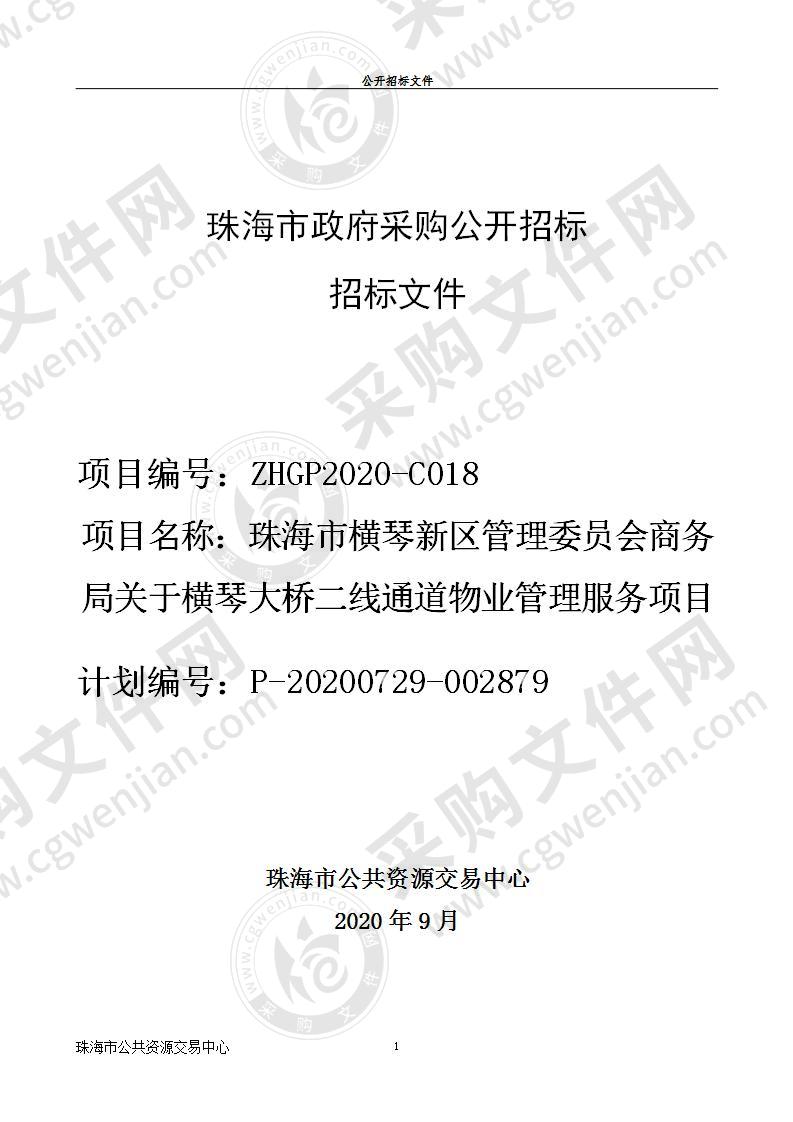 珠海市横琴新区管理委员会商务局关于横琴大桥二线通道物业管理服务项目