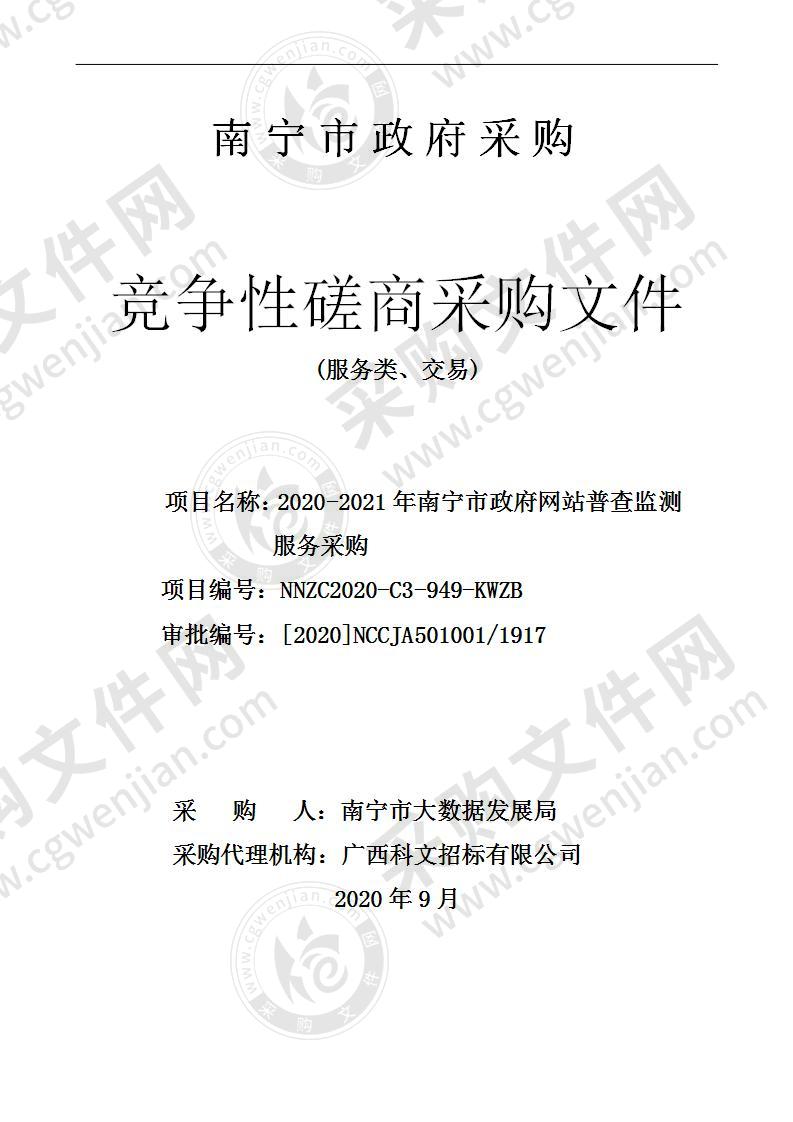 2020-2021年南宁市政府网站普查监测服务采购