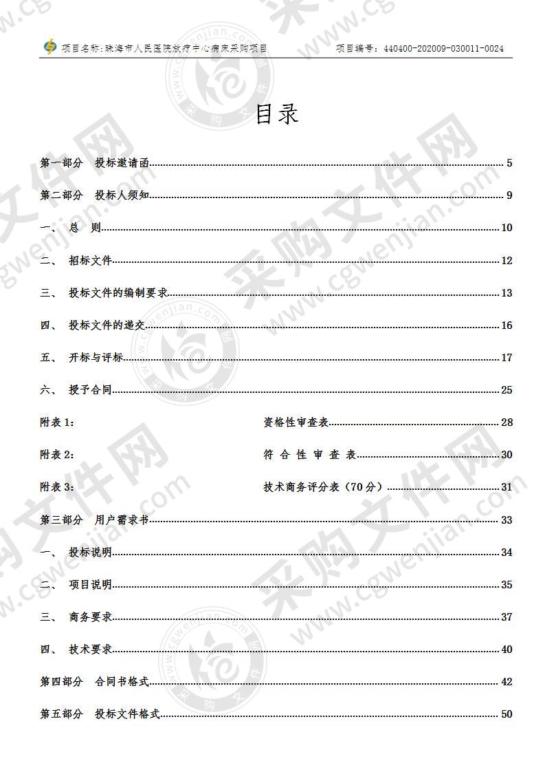 珠海市人民医院放疗中心病床采购项目